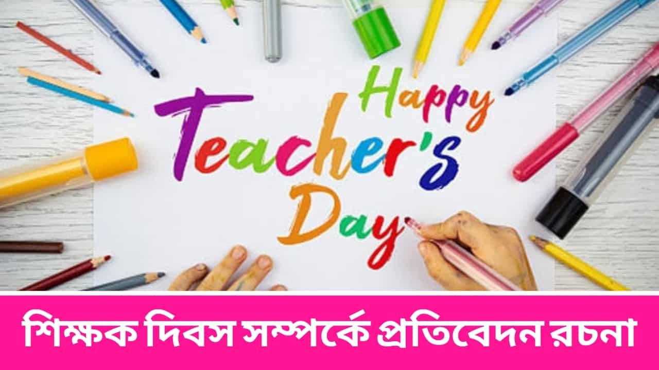 শিক্ষক দিবস সম্পর্কে প্রতিবেদন রচনা