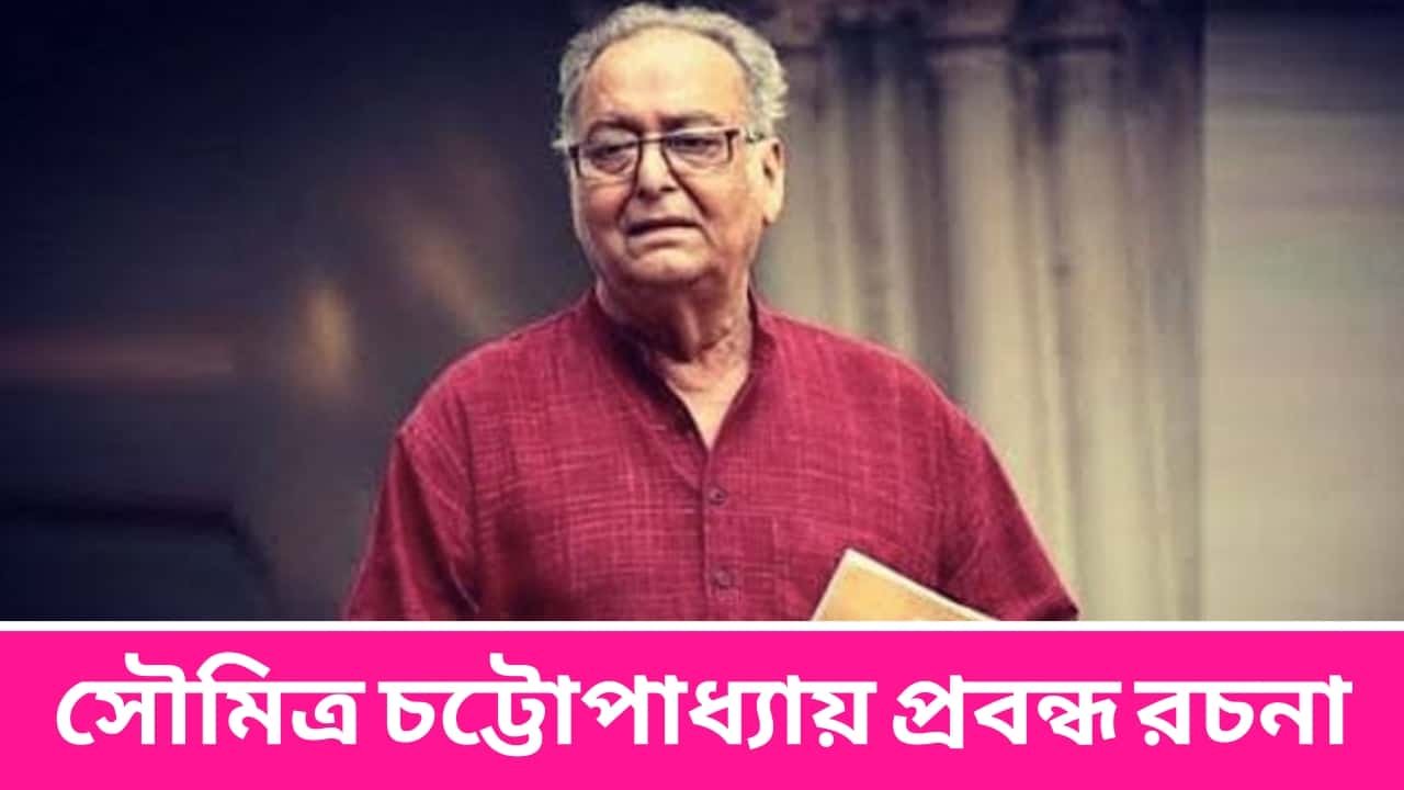 সৌমিত্র চট্টোপাধ্যায় প্রবন্ধ রচনা