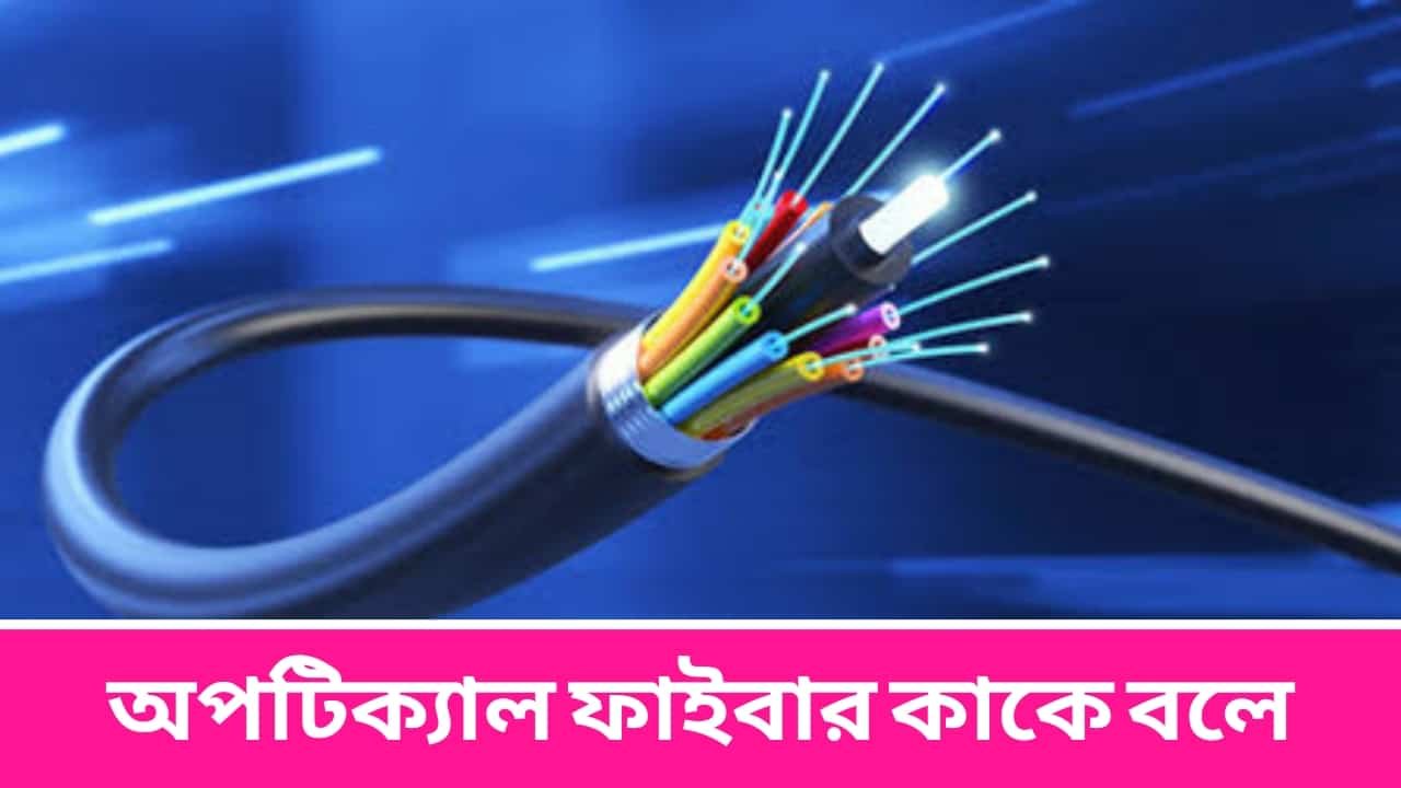 অপটিক্যাল ফাইবার কাকে বলে