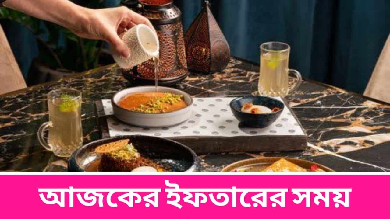 আজকের ইফতারের সময়