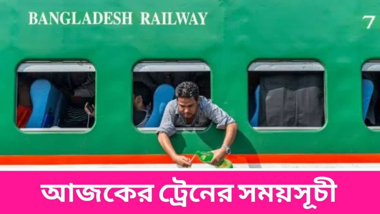 আজকের ট্রেনের সময়সূচী