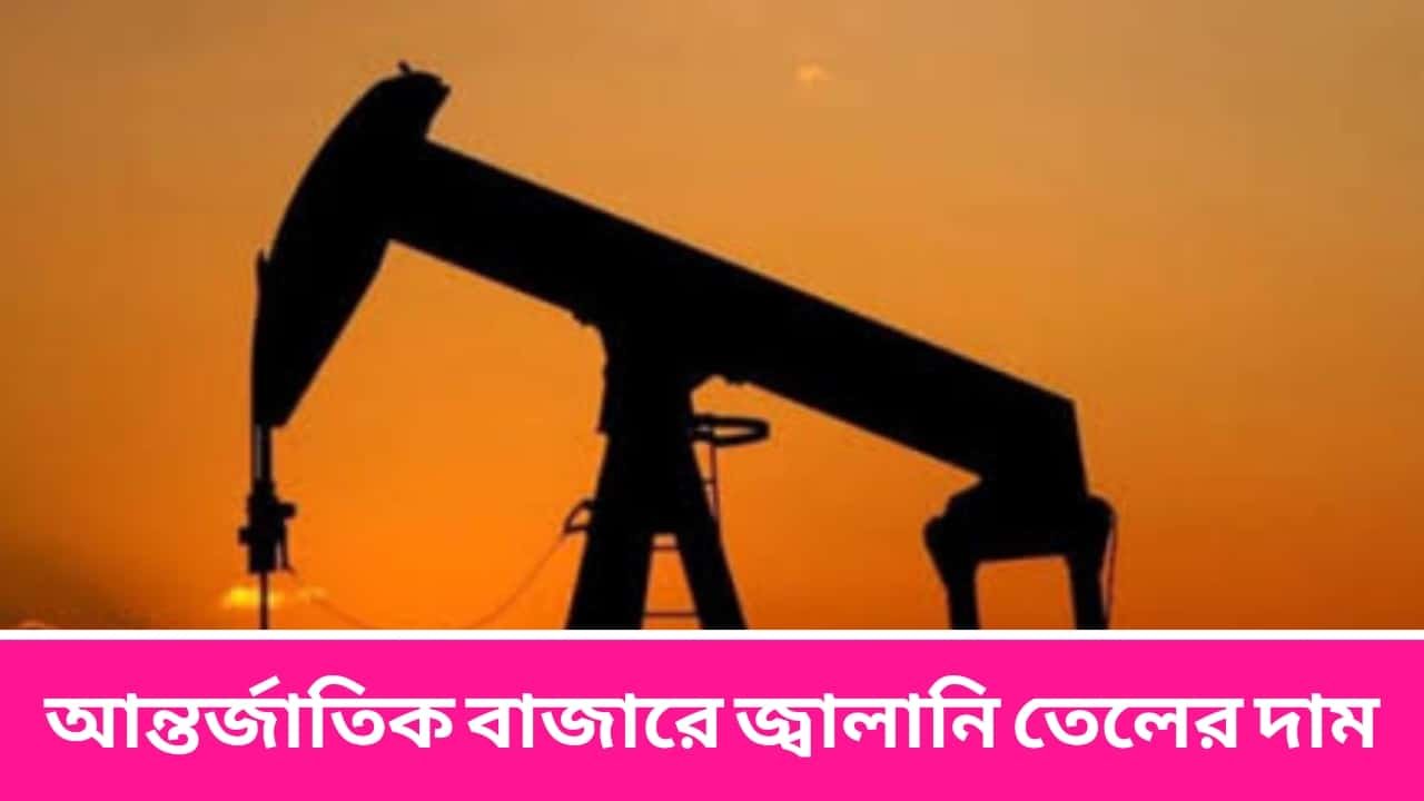 আন্তর্জাতিক বাজারে জ্বালানি তেলের দাম