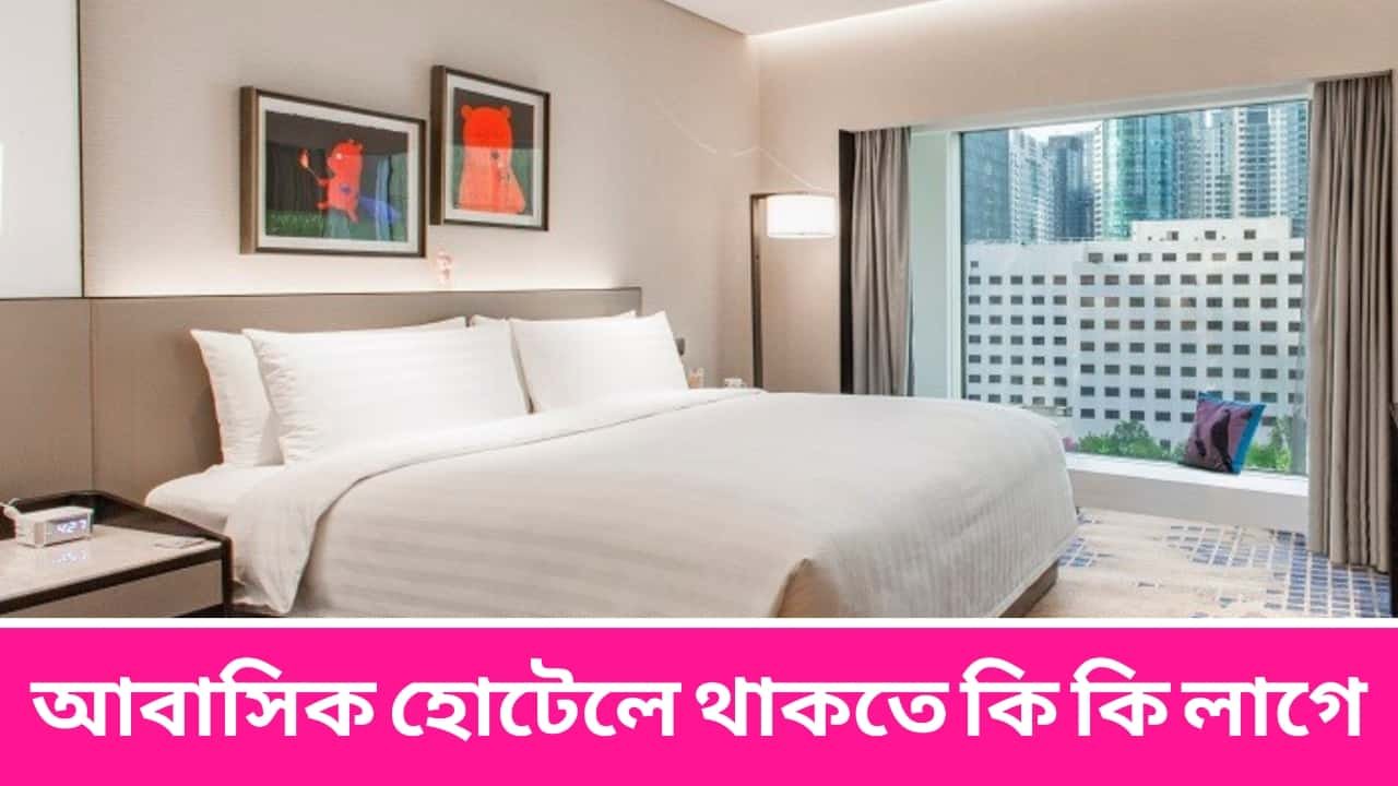 আবাসিক হোটেলে থাকতে কি কি লাগে