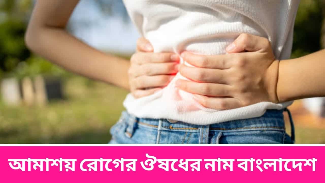 আমাশয় রোগের ঔষধের নাম বাংলাদেশ