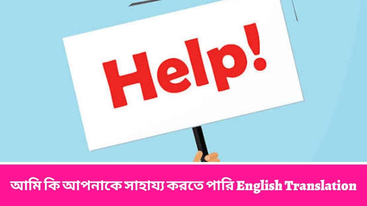 আমি কি আপনাকে সাহায্য করতে পারি English Translation