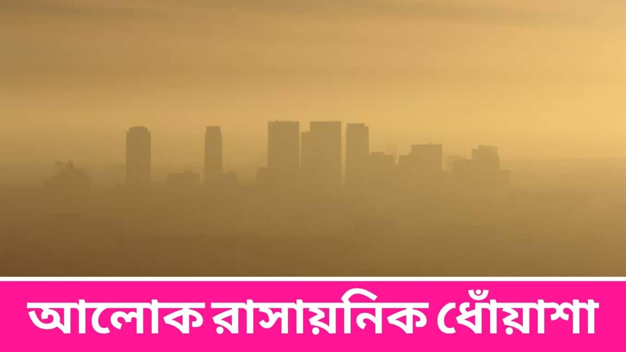 আলোক রাসায়নিক ধোঁয়াশা কি