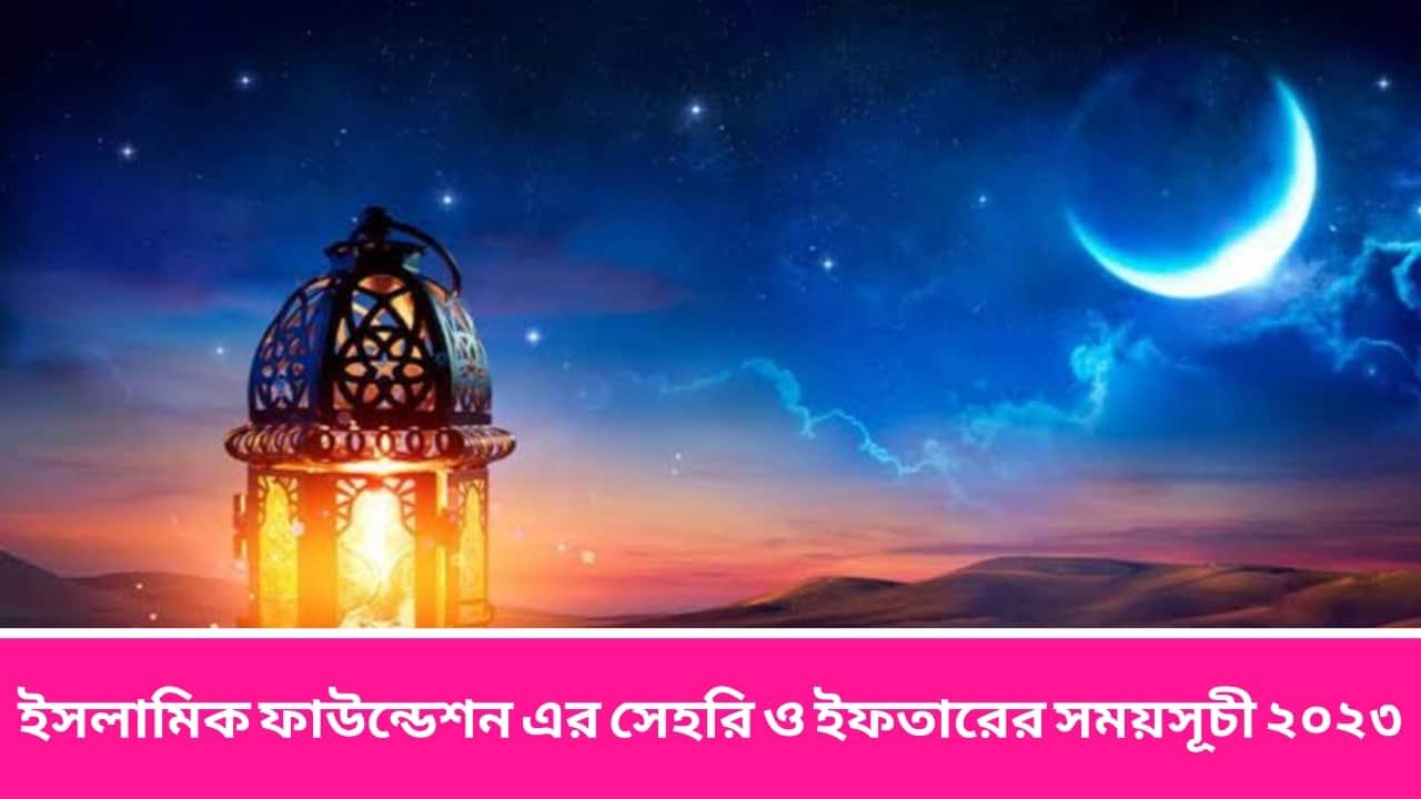 ইসলামিক ফাউন্ডেশন এর সেহরি ও ইফতারের সময়সূচী ২০২৩