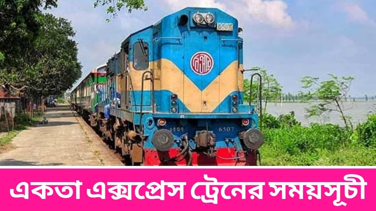 একতা এক্সপ্রেস ট্রেনের সময়সূচী