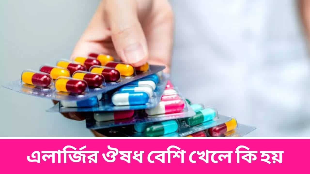 এলার্জির ঔষধ বেশি খেলে কি হয়