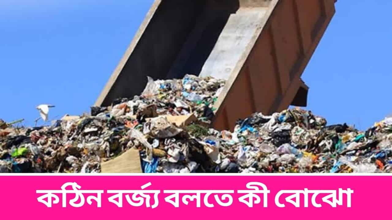 কঠিন বর্জ্য বলতে কী বোঝো