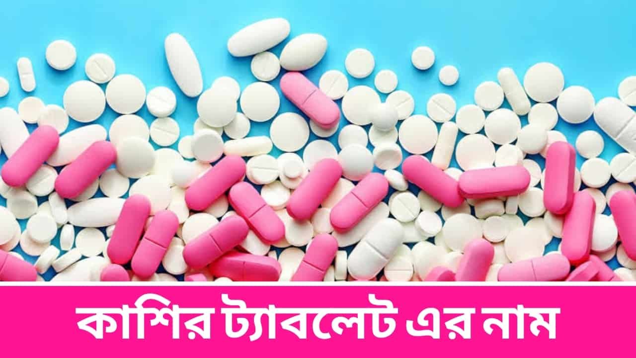 কাশির ট্যাবলেট এর নাম