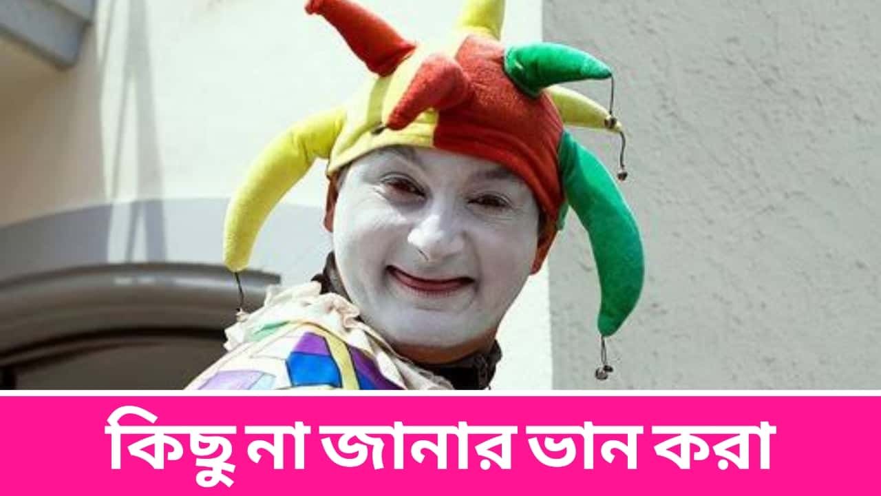 কিছু না জানার ভান করা