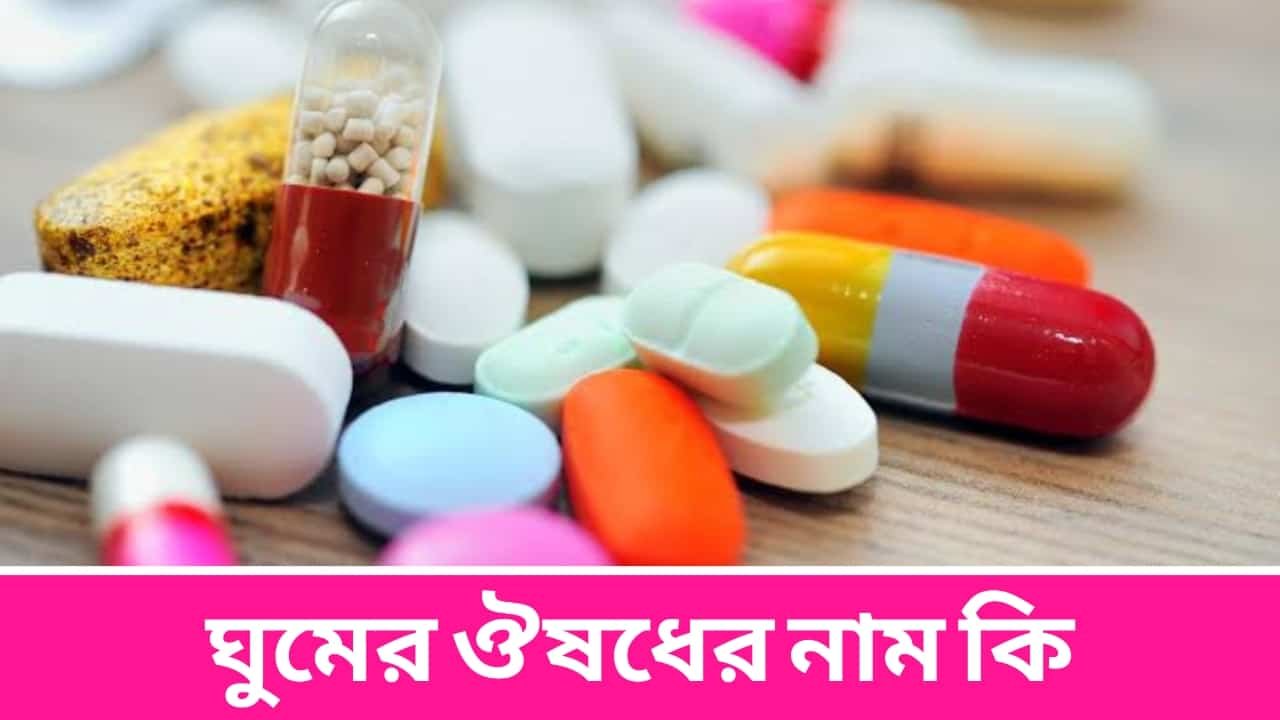 ঘুমের ঔষধের নাম কি