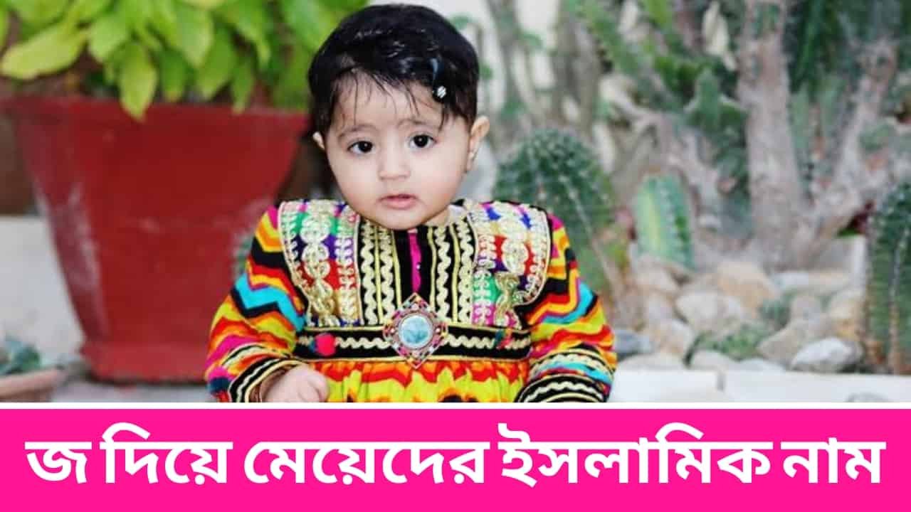 জ দিয়ে মেয়েদের ইসলামিক নাম