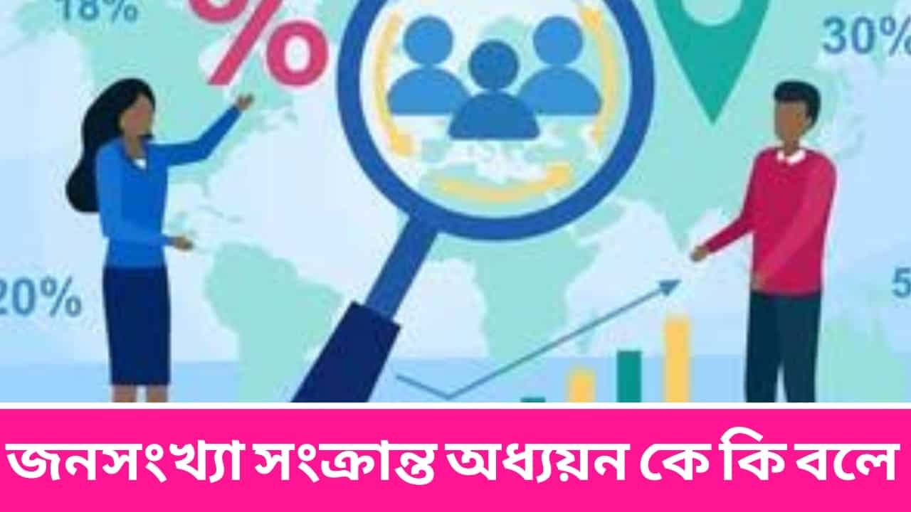 জনসংখ্যা সংক্রান্ত অধ্যয়ন কে কি বলে