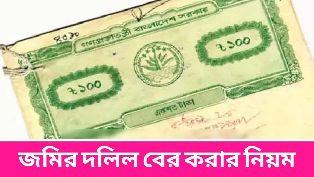 জমির দলিল বের করার নিয়ম