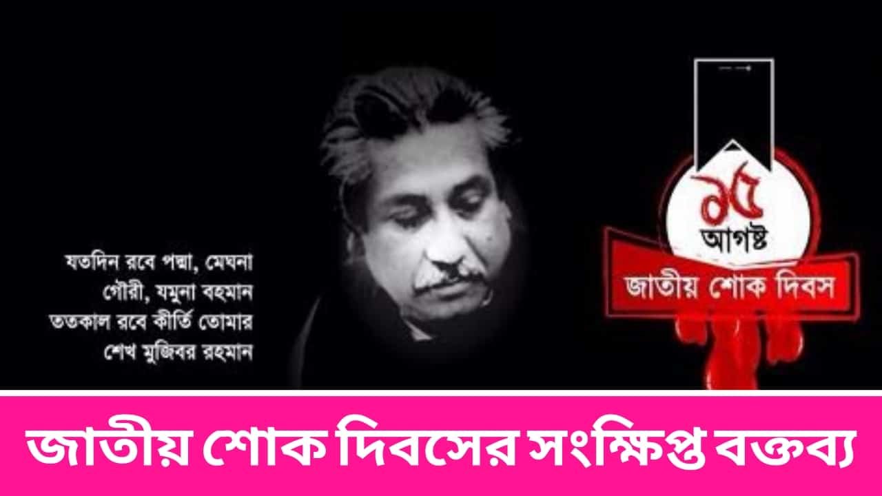 জাতীয় শোক দিবসের সংক্ষিপ্ত বক্তব্য