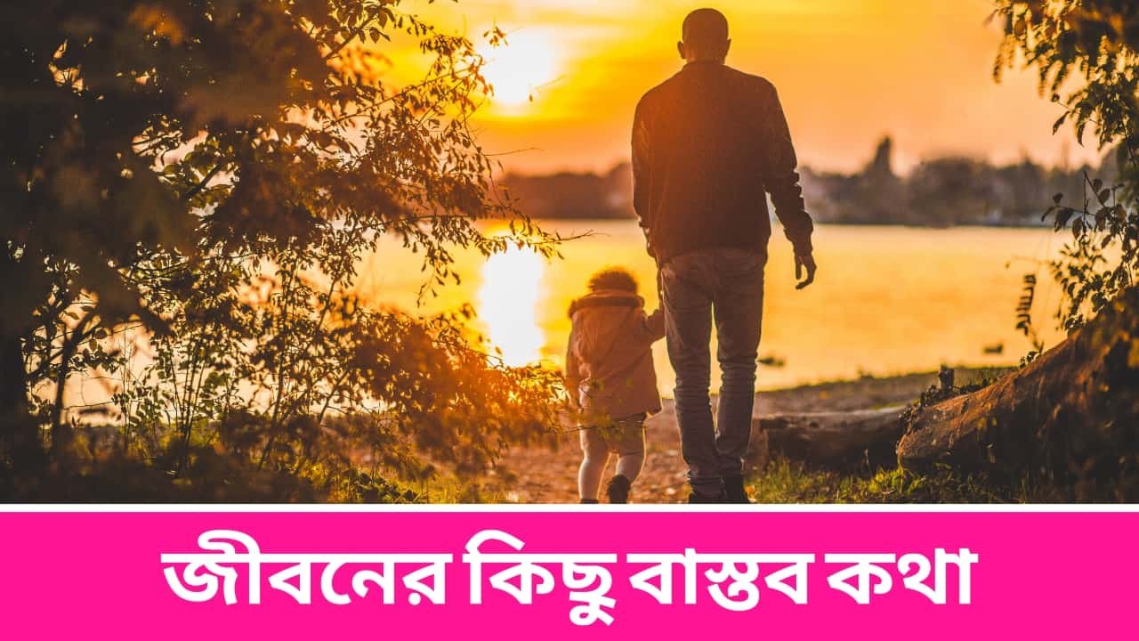 জীবনের কিছু বাস্তব কথা