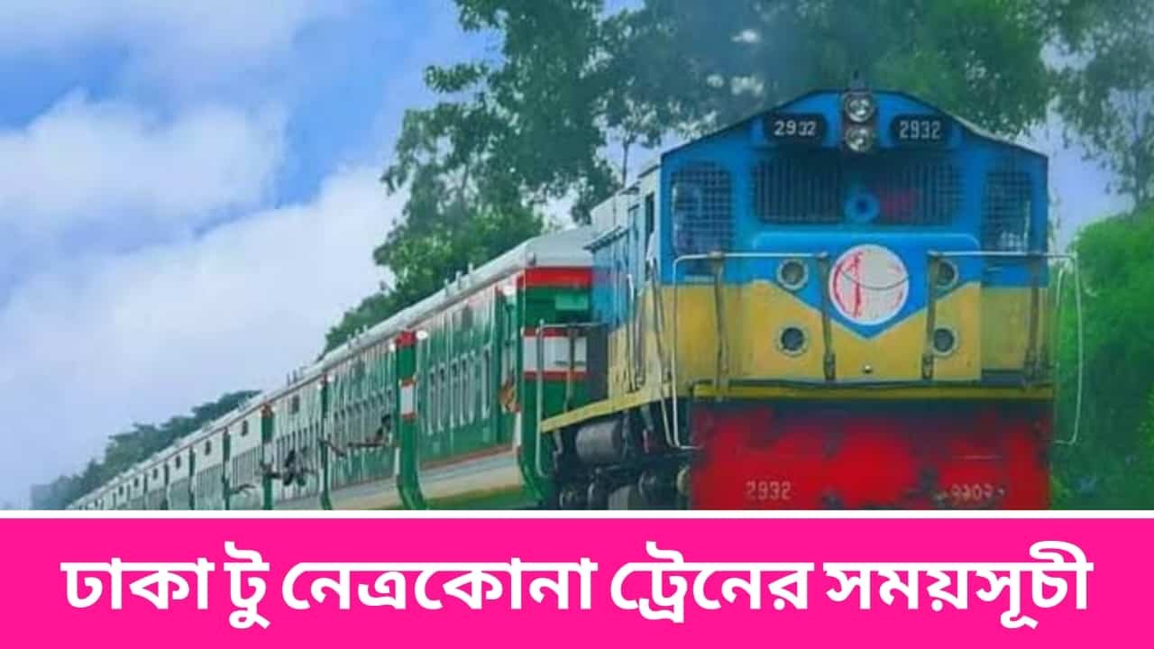 ঢাকা টু নেত্রকোনা ট্রেনের সময়সূচী