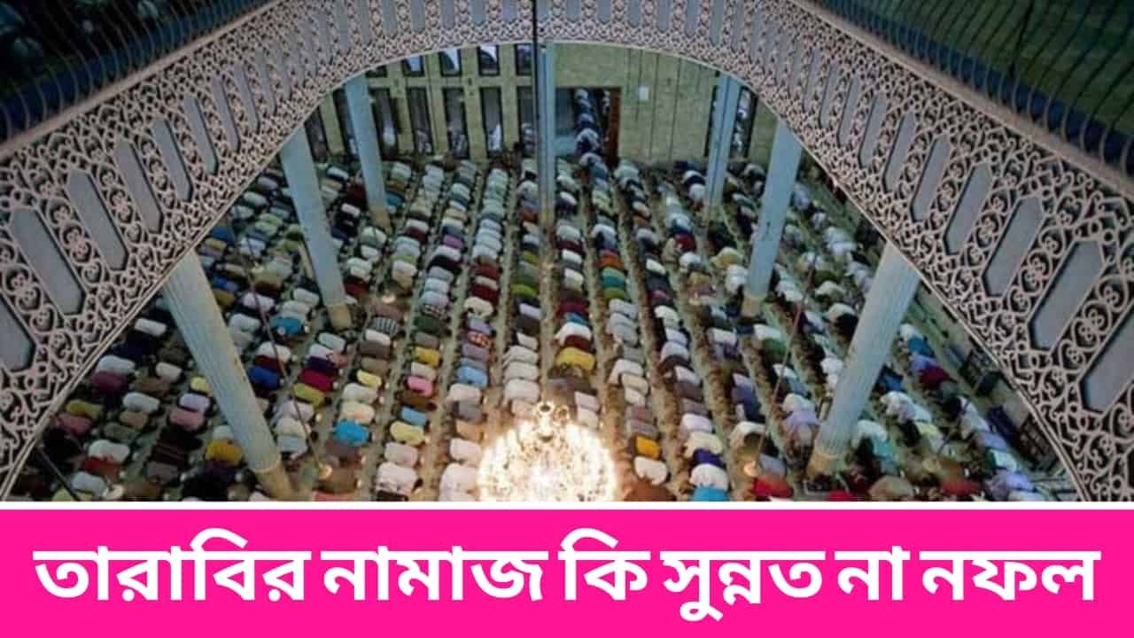 তারাবির নামাজ কি সুন্নত না নফল