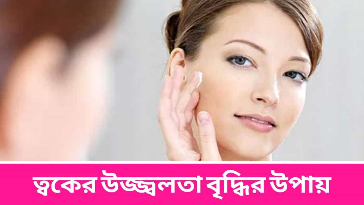 ত্বকের উজ্জ্বলতা বৃদ্ধির উপায়