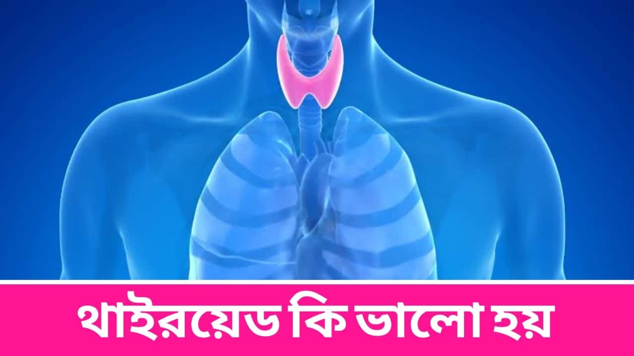 থাইরয়েড কি ভালো হয়