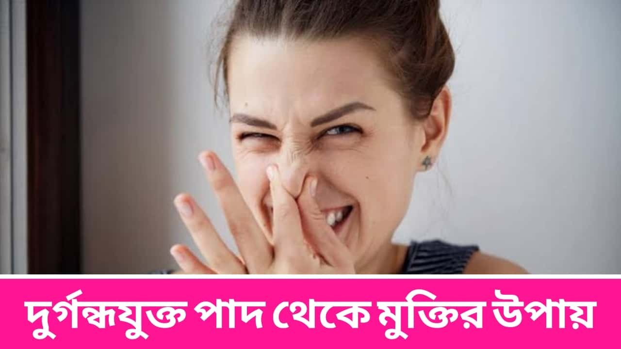 দুর্গন্ধযুক্ত পাদ থেকে মুক্তির উপায়