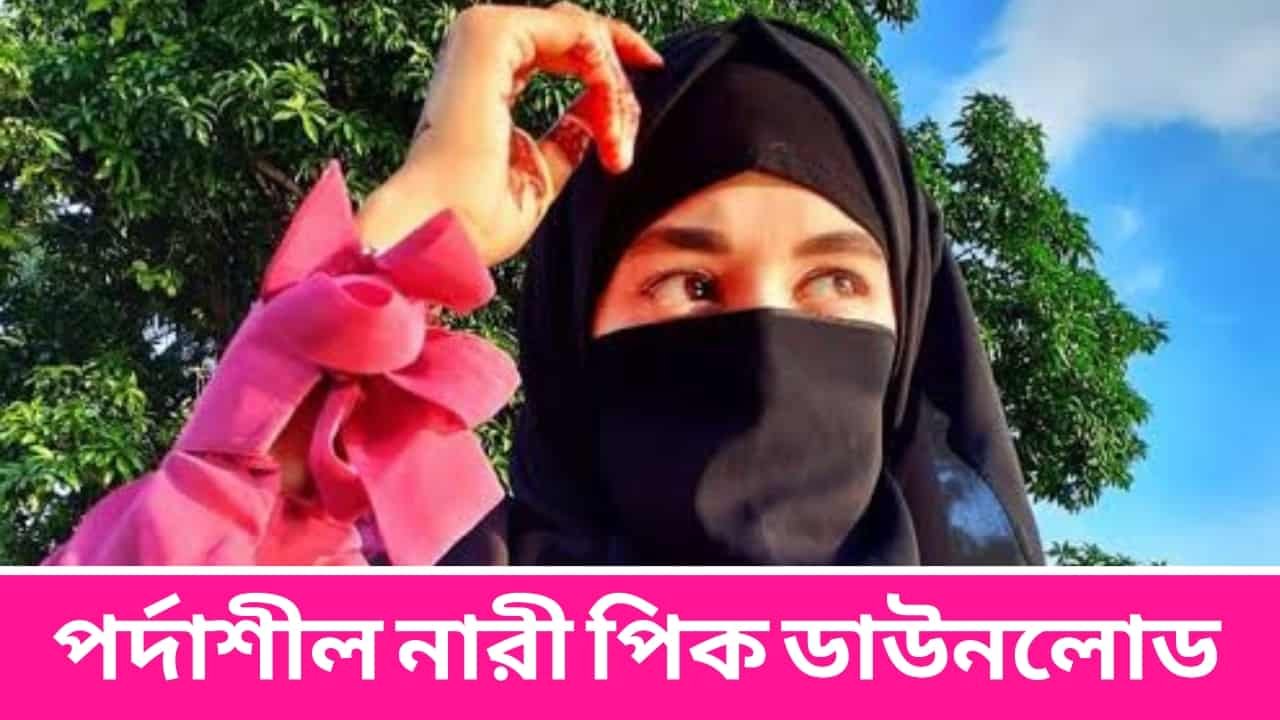 পর্দাশীল নারী পিক ডাউনলোড