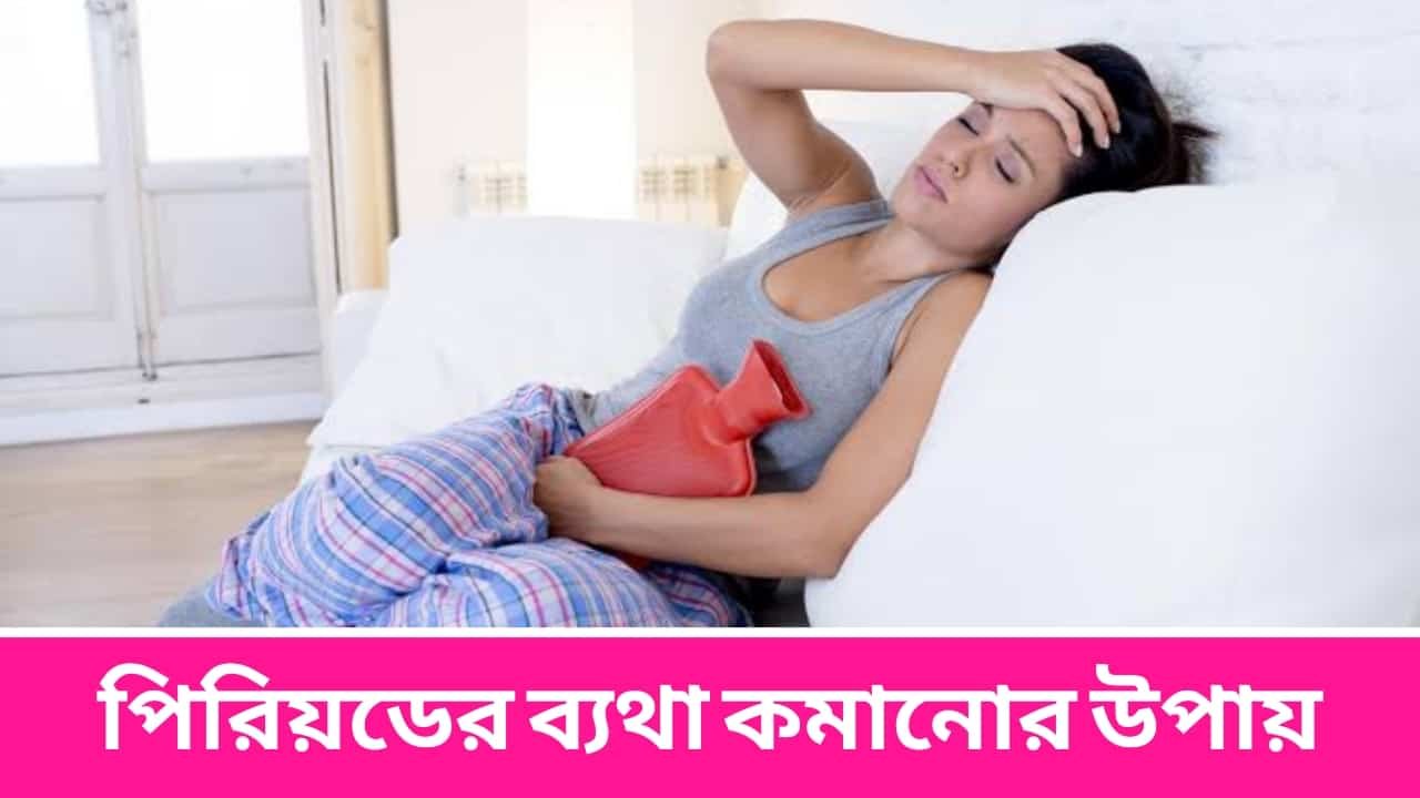 পিরিয়ডের ব্যথা কমানোর উপায়