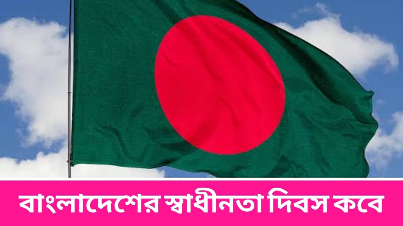 বাংলাদেশের স্বাধীনতা দিবস কবে