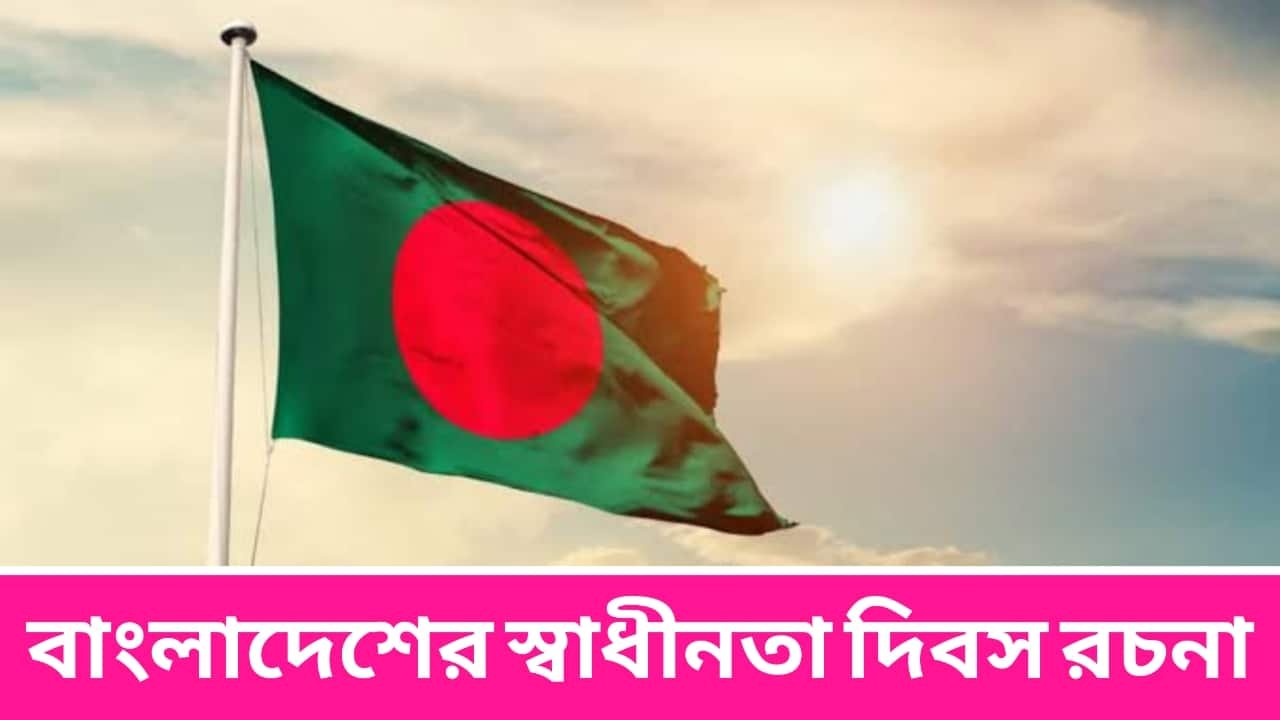 বাংলাদেশের স্বাধীনতা দিবস রচনা