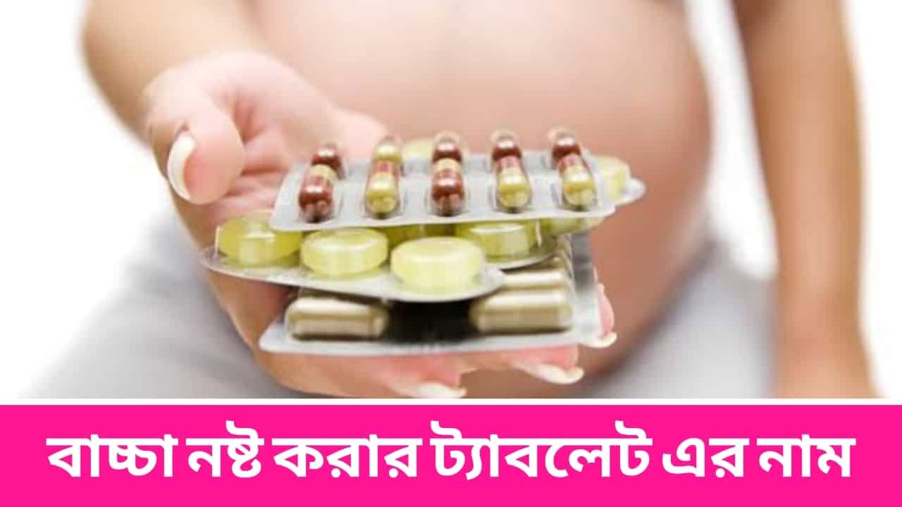 বাচ্চা নষ্ট করার ট্যাবলেট এর নাম