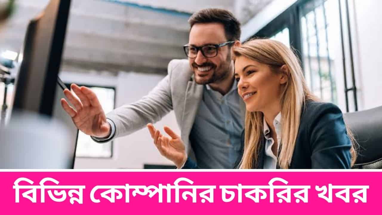 বিভিন্ন কোম্পানির চাকরির খবর