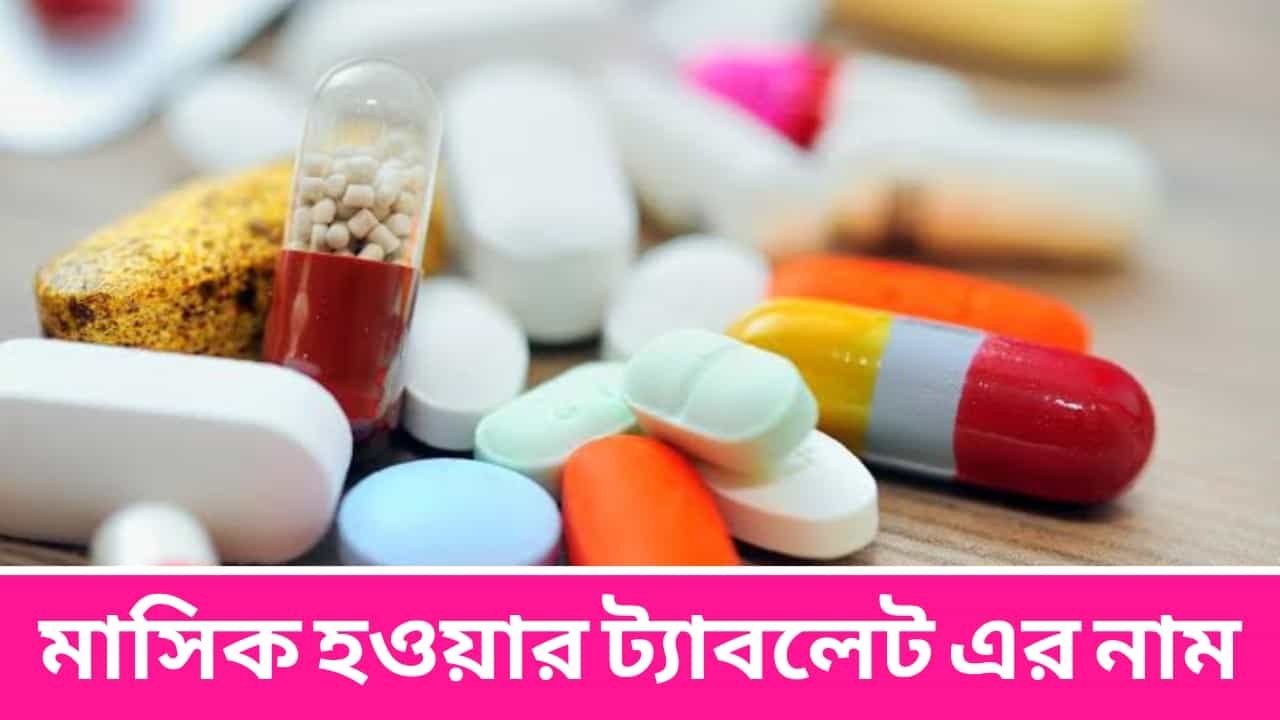 মাসিক হওয়ার ট্যাবলেট এর নাম