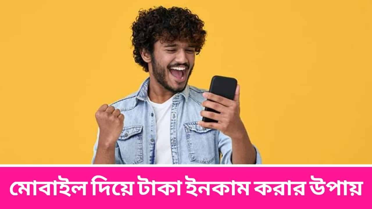 মোবাইল দিয়ে টাকা ইনকাম