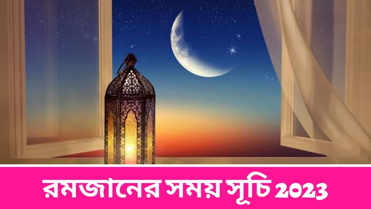 রমজানের সময় সূচি 2023