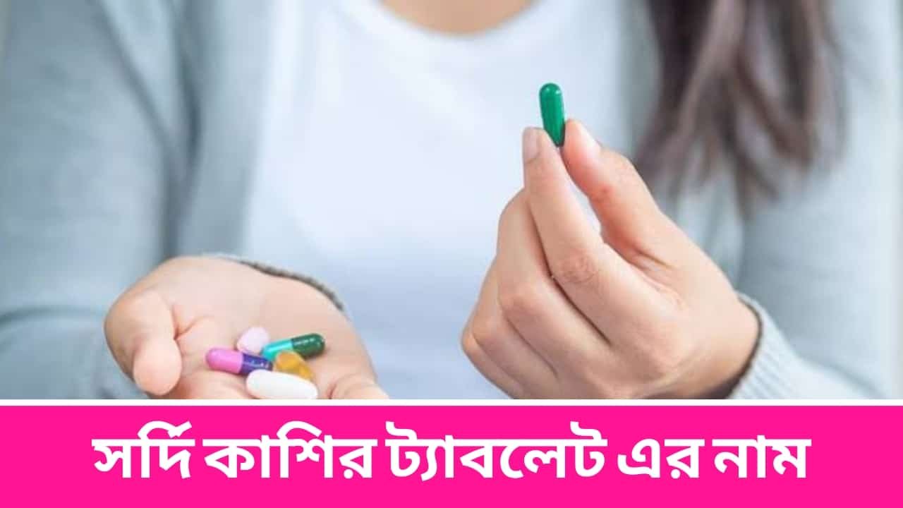 সর্দি কাশির ট্যাবলেট এর নাম