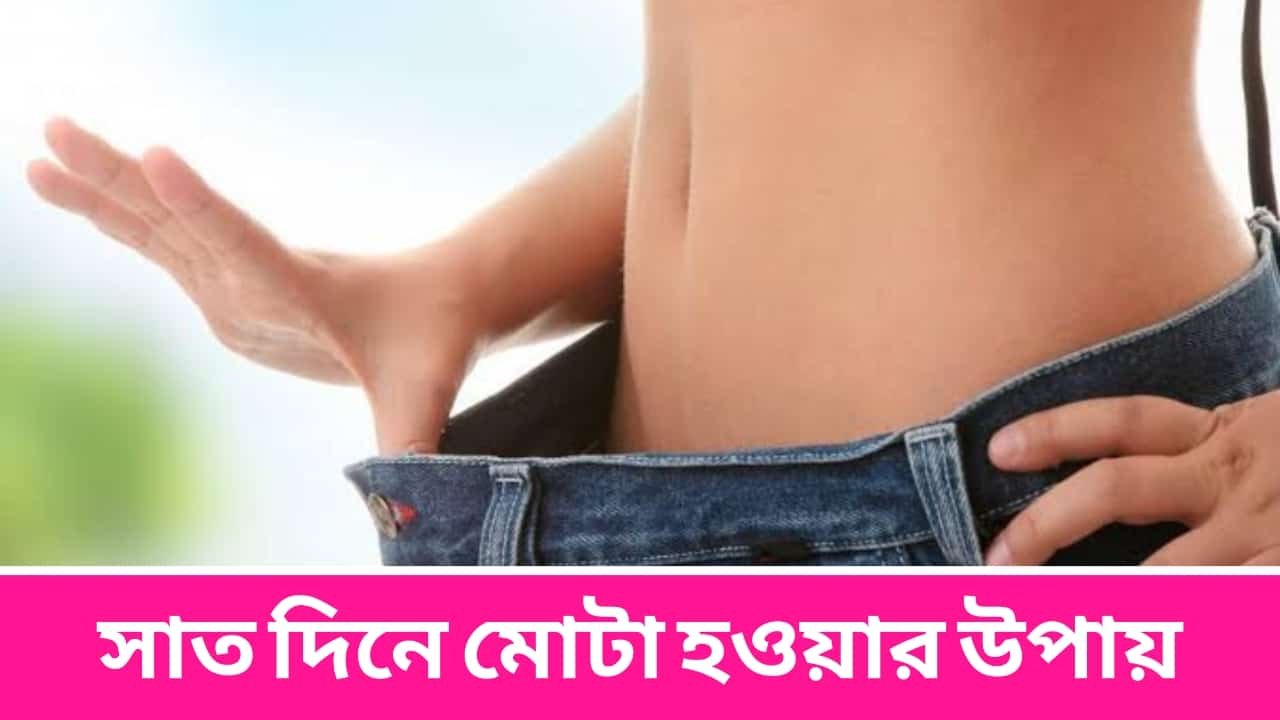 সাত দিনে মোটা হওয়ার উপায়