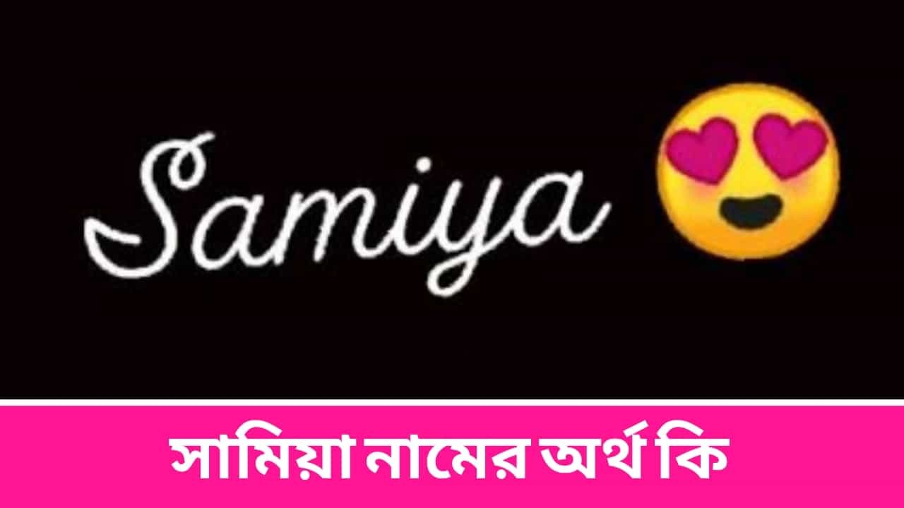 সামিয়া নামের অর্থ কি