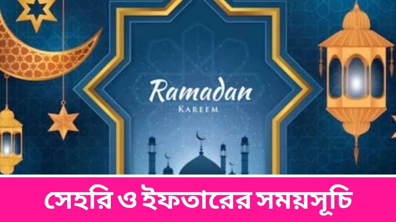 সেহরি ও ইফতারের সময়সূচি