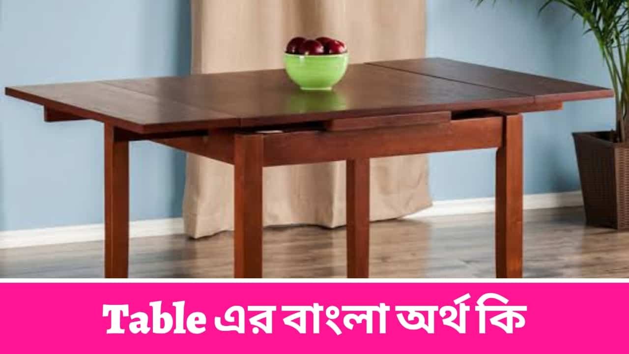 Table এর বাংলা অর্থ কি