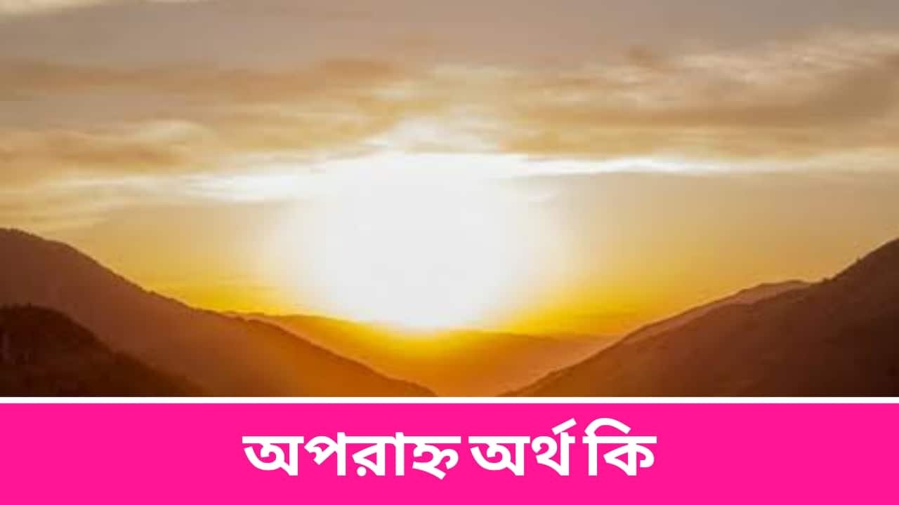 অপরাহ্ন অর্থ কি