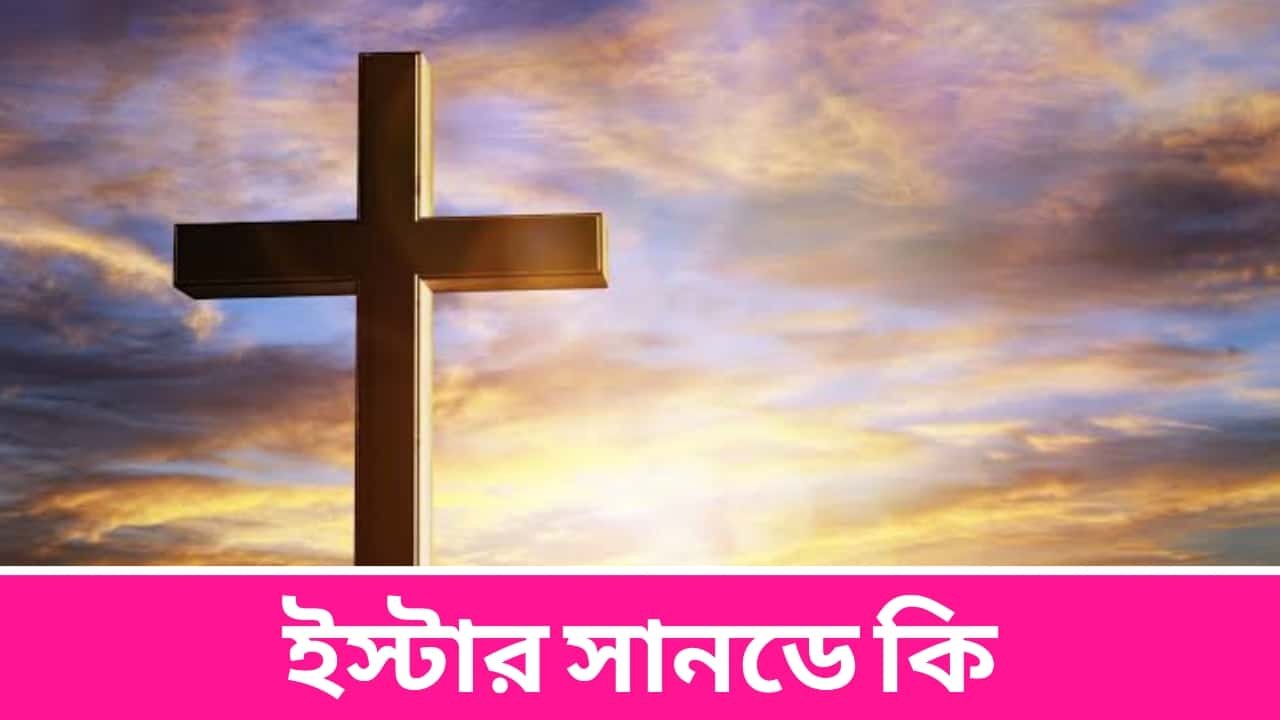 ইস্টার সানডে কি