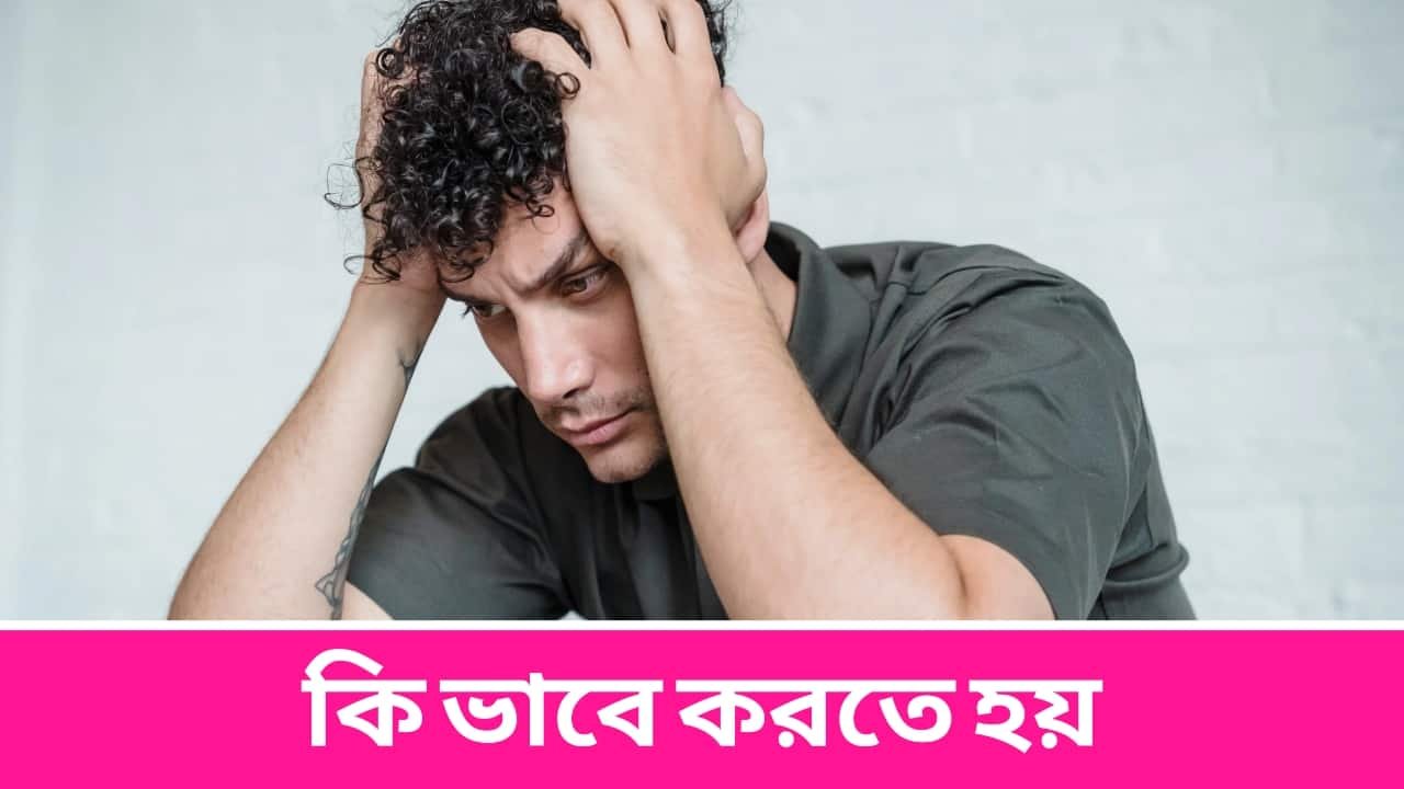 কি ভাবে করতে হয়