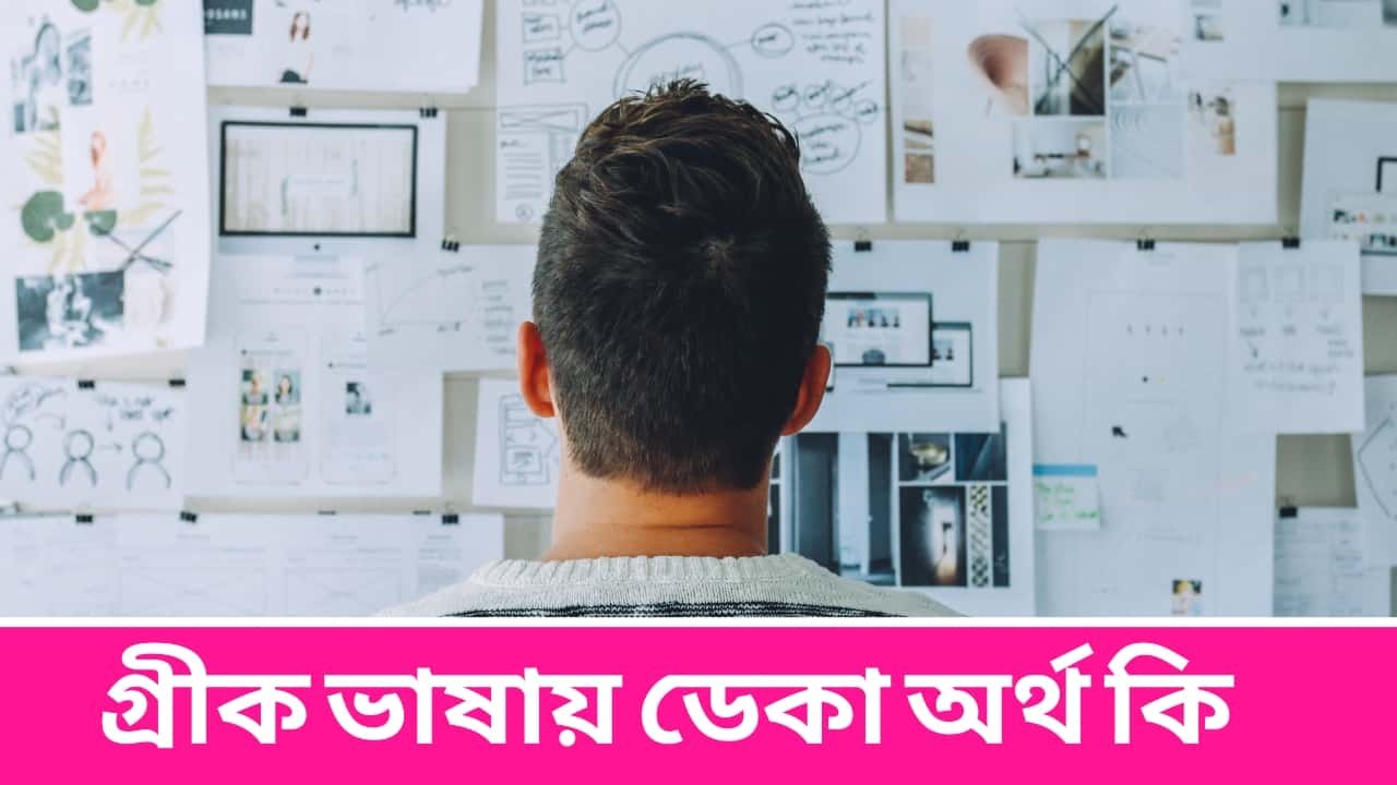 গ্রীক ভাষায় ডেকা অর্থ কি