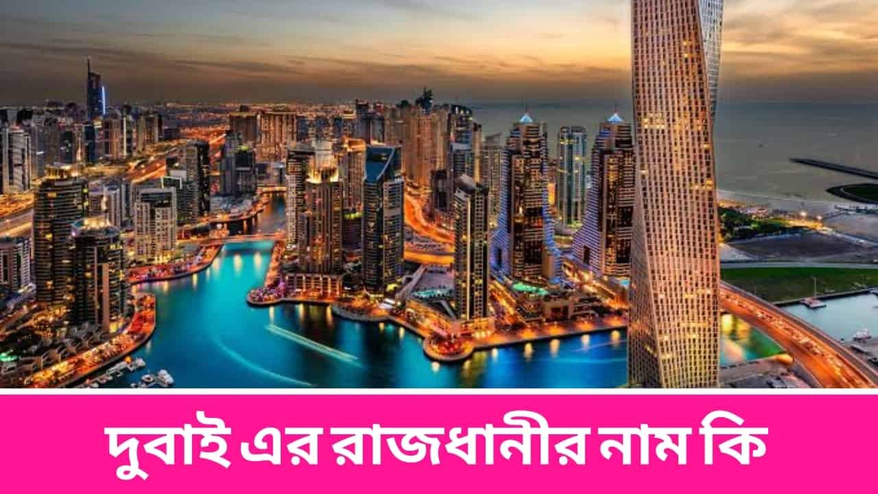 দুবাই এর রাজধানীর নাম কি