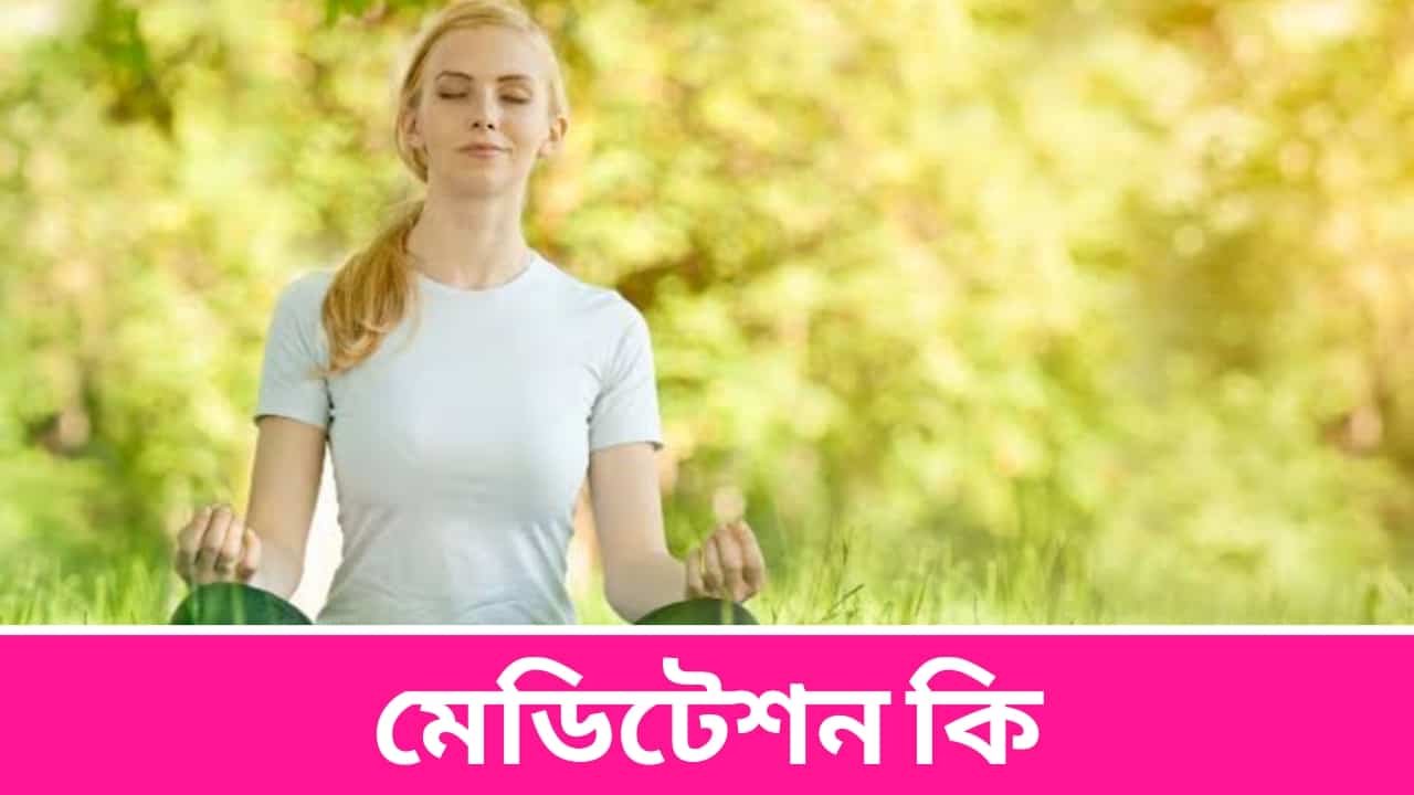 মেডিটেশন কি