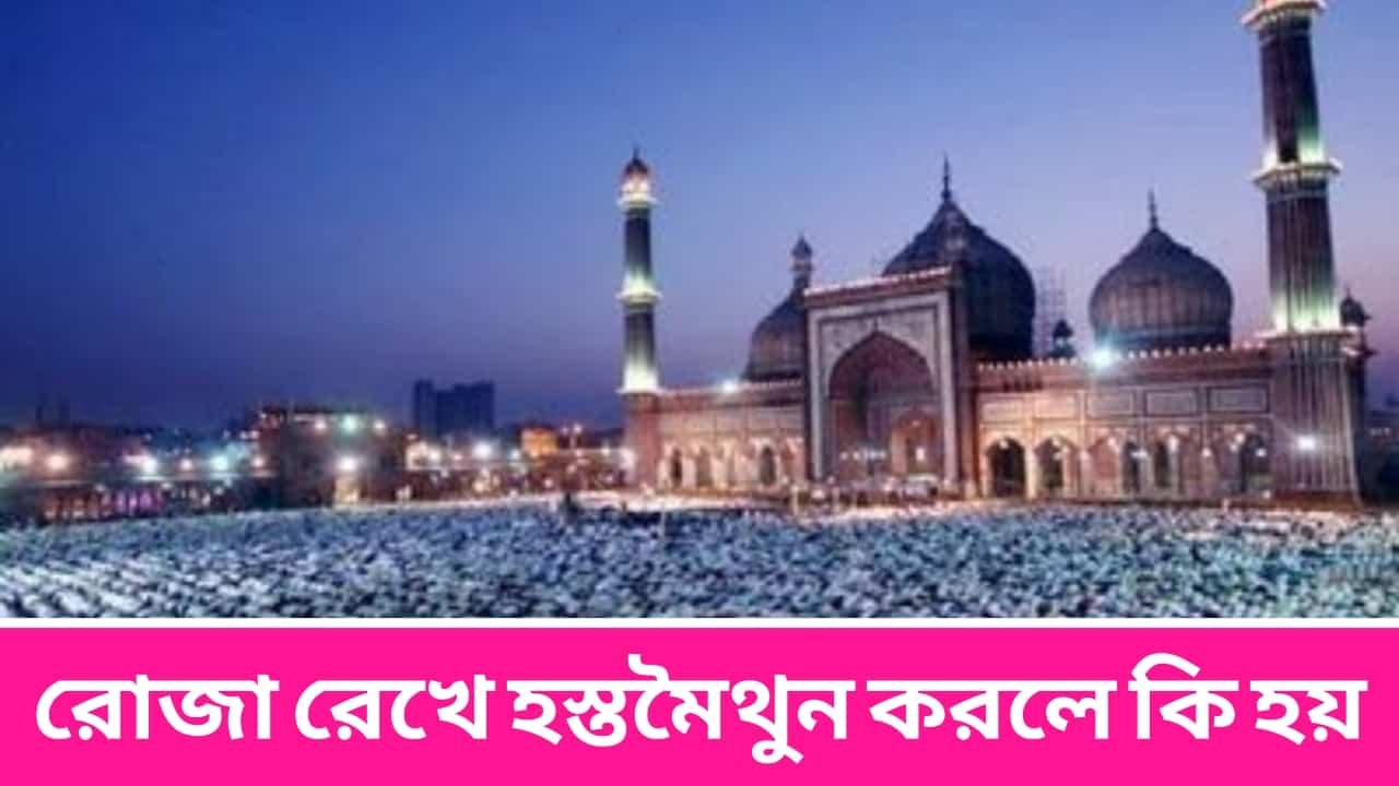 রোজা রেখে হস্তমৈথুন করলে কি হয়