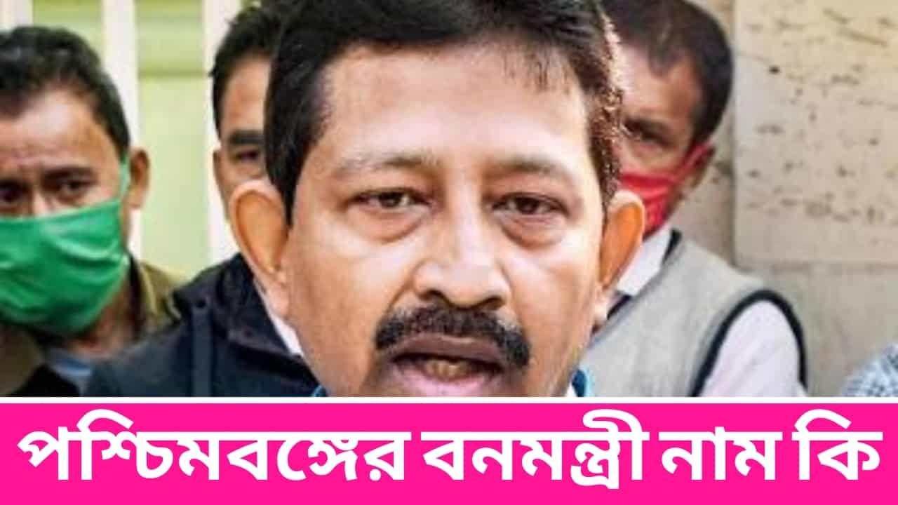 পশ্চিমবঙ্গের বনমন্ত্রী নাম কি