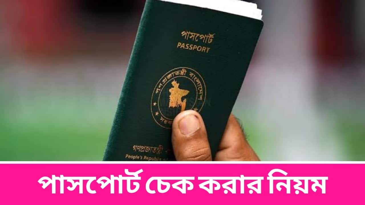 পাসপোর্ট চেক করার নিয়ম